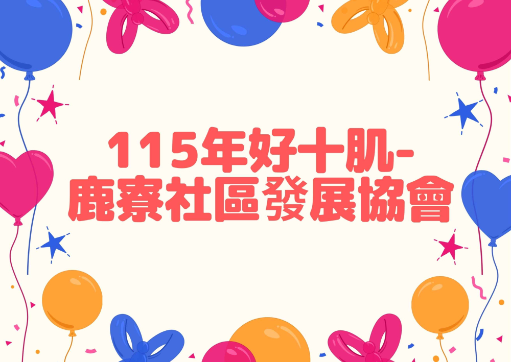 1-115年好十肌-鹿寮社區發展協會.jpg
