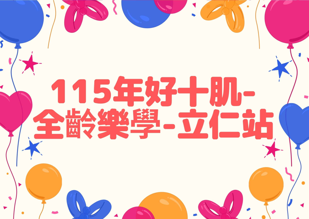 10-115年好十肌-全齡樂學-立仁站.jpg