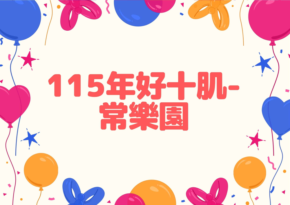 5-115年好十肌-常樂園.jpg