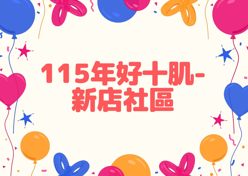 7-115年好十肌-新店社區.jpg