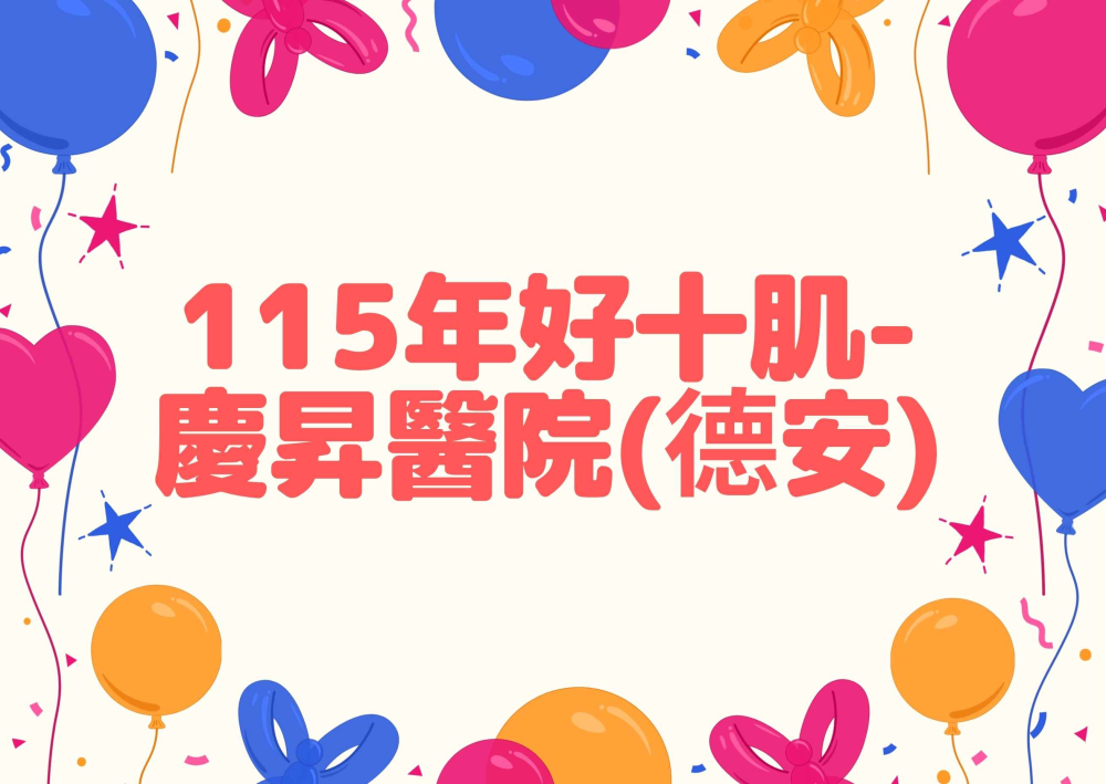 8-115年好十肌-慶昇醫院(德安).jpg