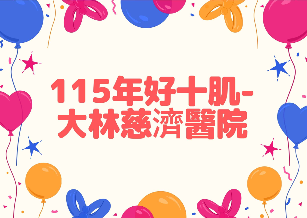 9-115年好十肌-大林慈濟醫院.jpg